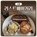 [서울] 문래 카페 ‘러스트베이커리’ | 내돈내산 | 초코바게트 피스타치오 솔직후기