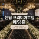 센텀1로 | 부산 센텀프리미어호텔 웨딩홀 투어 후기｜견적 식대 및 장단점