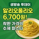 생방송투데이 막 퍼주는 집, 얼만데요? 수원 율전동 파스타 맛집 아늑