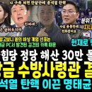 검찰발, 윤석열 탄핵 직후 수방사령관 이진우 실토.. 명태균 PC 김건희 카톡이 포렌식 복구되자 대노 윤뚱 계엄, 결국 탄핵 (헌재 향 이미지