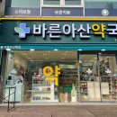 바른아산약국 이미지