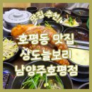 상도늘보리(남양주호평점) | 호평동 코다리 맛집 상도늘보리 남양주호평점 쭈꾸미철판 꼬막비빔밥 짱뚱어탕