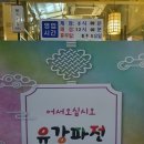 유강파전 이미지