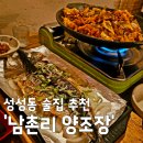남촌리양조장 | 천안 성성동술집 추천! 비 오는 날 레트로 감성 가득한 '남촌리 양조장'