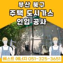 도시안전광고공사 | 부산 북구 덕천동 주택 &lt;도시가스 인입공사&gt; 신속하고 안전하게!