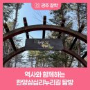 한양삼십리누리길 | 역사와 함께하는 한양삼십리누리길 탐방