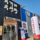 두거리우신탕 전주효천점 이미지