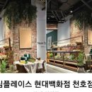 심플레이스(현대백화점 천호) 이미지