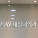 연세더블유재활의학과의원 이미지