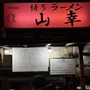 삼삼오오포차 | 후쿠오카 나카스 포차거리 혼술 후기｜여행 중 2번 방문한 유일한 곳
