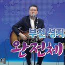 부천 성지교회 완전체집회 영상 이미지