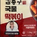 누구나 쉽게 만드는 영양떡 | 김종구 떡볶이 부산어묵 넣은 밀키트 간단조리 후기 (택배 주문)