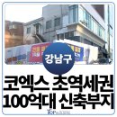 삼성동탑부동산중개 | 삼성동 빌딩 매매 100억 대 코엑스 초역세권 신축부지 매물