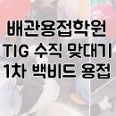 구구비드 | U&I배관용접학원 TIG 수직맞대기 1차 백비드 시범