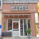 구로 신도림동 순두부 영삼이네 우정소갈비 신도림점 업체 정보 후기