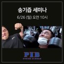 ＜송기즙(송기흔) 세미나＞ 하체특강, 시합준비 노하우 etc 이미지