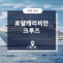VIP휘트니스센터 세경점 | 로얄캐리비안크루즈 인스펙션 후기｜크루즈 MICE가 궁금하다면, 로야트가 답입니다
