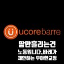 바레유스튜디오 | 땀만 흘리는 건 노동입니다, 연산동유코어 바레가 제안하는 '우아한 교정'의 깊이