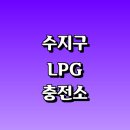 태진주유소 | LPG 충전소 가격 위치 정보 추천 | 가스통 주유소 자동차 차량 단가 비용 후기 영업시간 운영시간 오픈