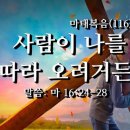 나 중심에서 예수님 중심으로 바꿔라(마 16:24) 이미지