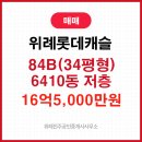 위례알파공인중개사사무소 | 위례신도시 아파트 위례롯데캐슬 84B타입(34평형) 매매 16억5,000만원 ｜ 6410동 저층｜트리플학세권...