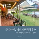 구미카페 피크닉브릭하우스, 에코랜드 근처 분위기 좋은 산동카페