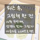 2539 | [광주심리모임] 12월 두번째 / 성인집단상담 후기. '퇴근 후, 그림책 한 잔', 건강한 광주청년상담 2539...