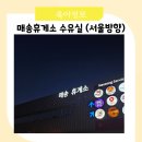 매송휴게소(상행) 이미지