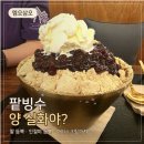 태평양얼음떡방앗간 | 수원 망포동 카페 엠오삼오, 방앗간이 만든 인절미 팥빙수