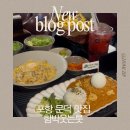 문덕수퍼 | 포항문덕맛집 : 분위기 좋은 양식 집 [함박 웃는 룻]