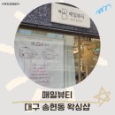 동그라미유치원 | 송현동 임산부 브라질리언 왁싱 매일뷰티 말끔해졌어요