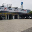 동부세차장 - 예산군 아리랑로 6-4 | 동부세차장