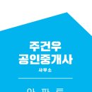 주건우공인중개사사무소 이미지