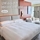 상해 | 상하이 시내 호텔 추천 상해 메리어트 마르퀴스 시티센터 후기