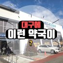 가까운약국 | 대구 메가타운 창고형 약국 첫 방문 솔직 후기