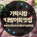 바다나라식당 | 가락시장 대방어회 신년 수산시장 맛집 바다나라 후기