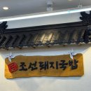 돼지국밥 | 경남 김해)내외동 맛집 돼지국밥 조선돼지국밥 후기