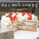 포일로 | 나고야 하브스 사카에 본점 케이크 메뉴 웨이팅, 아이 동반 팁 후기
