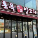 돈옥참숯양꼬치 이미지