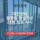 황실타운아파트32840) | 대전샷시 월평동 황실타운 24평 창호 샤시
