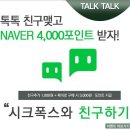 <b>시크</b><b>폭스</b> 톡톡 친구 맺기, 네이버페이1천원 지급(~10.26)