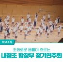 제11회 정기연주회 | 내정초 합창부 제11회 정기연주회