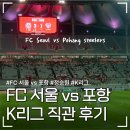 동점슈퍼 | K리그 FC 서울 vs 포항 서울월드컵경기장 직관 후기! 빗속에서 즐긴 승점 10점 차 선두 등극의 순간.