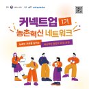 전문가 대상 네트워크 | 농촌의 미래를 이끄는 창업가들을 위한 특별한 2박 3일을 기획하다 :커넥트업 농촌혁신 네트워크 1기