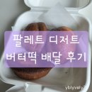 세권 | 팔레트 디저트 버터떡 콘타르트 주말 배달 후기 (feat.팔세권 만만세)
