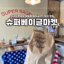 슈퍼베이글 마켓