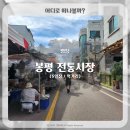 평창전통시장 | 강원도 평창 봉평 전통시장 5일장 먹거리 추천