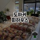 씨유함양수동점 | 비건 친화적인 카페, 도하커피하우스!