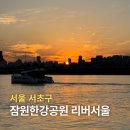 잠원강변 | 서초구 가볼만한곳 잠원한강공원 리버서울 한강뷰 카페 &amp; 레스토랑