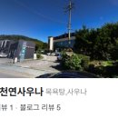 용문사우나 이미지